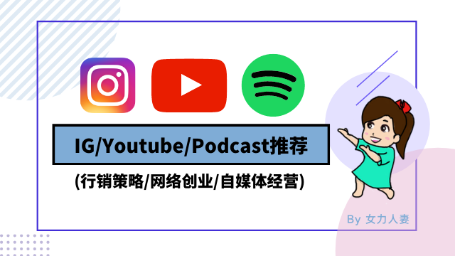 IG Youtube Podcast推荐